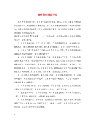 酒店劳动模范评语 