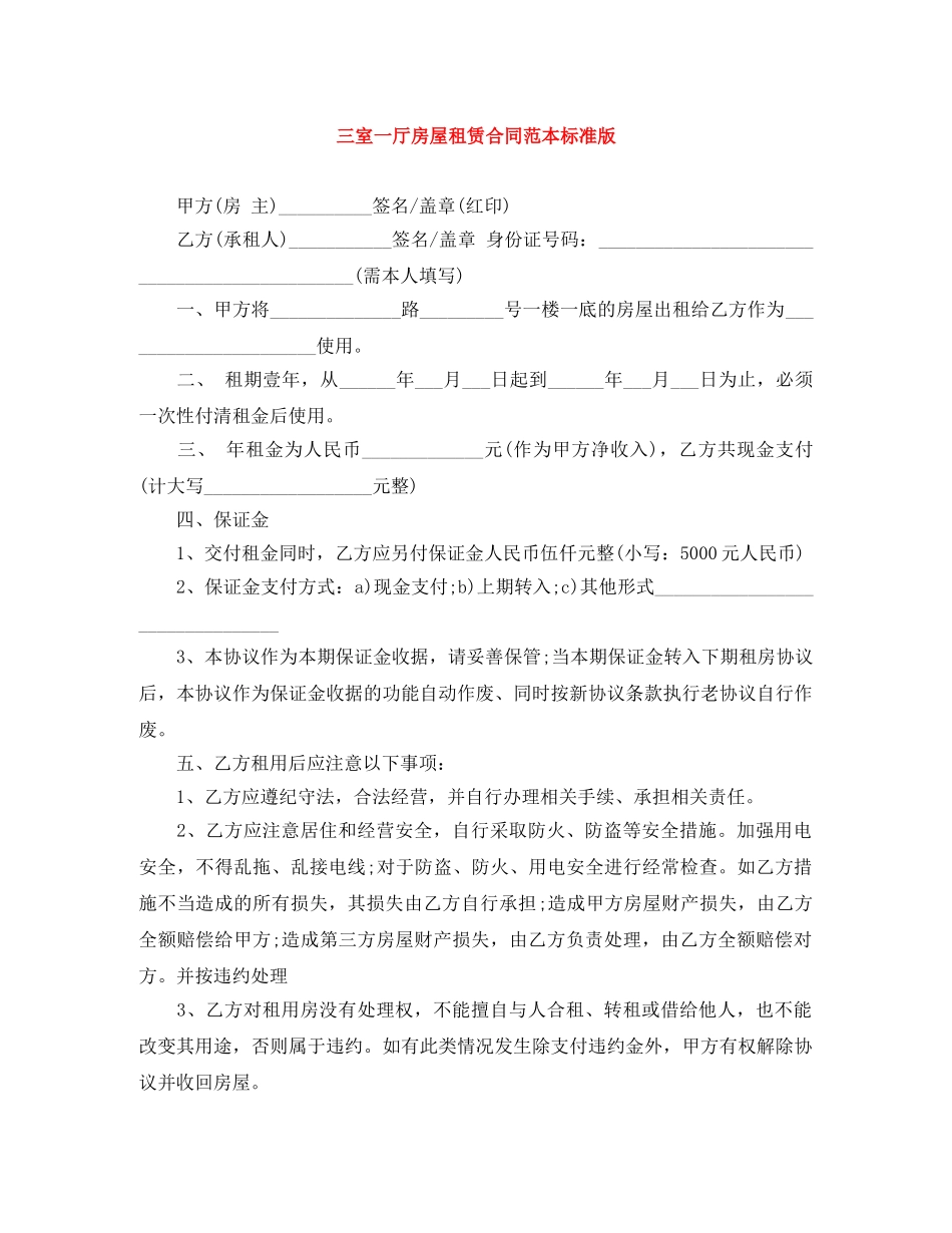 三室一厅房屋租赁合同范本标准版_第1页