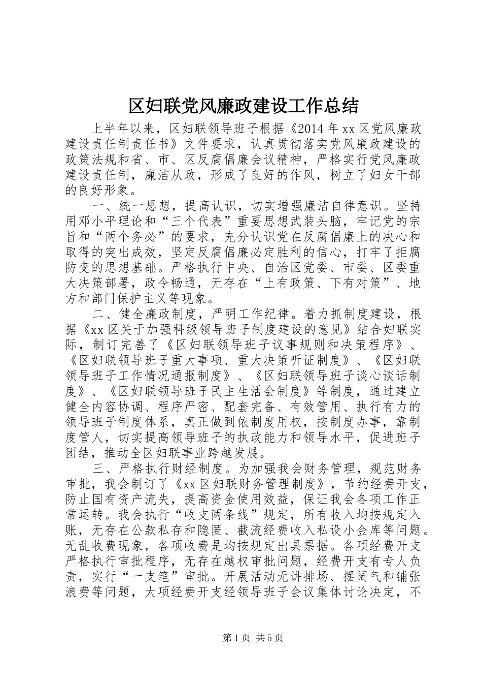 区妇联党风廉政建设工作总结 _第1页
