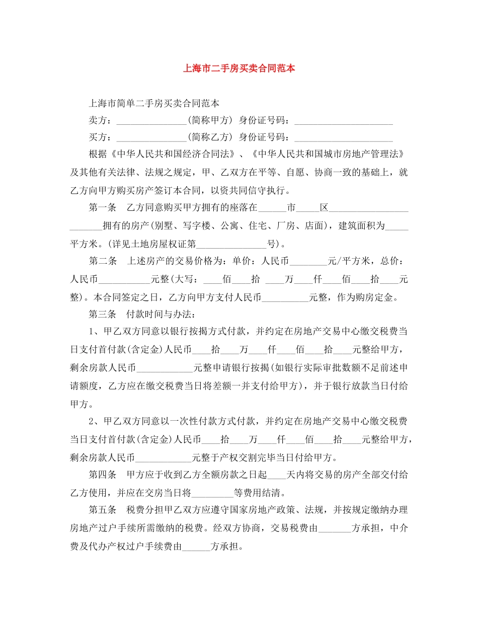 上海市二手房买卖合同范本_第1页