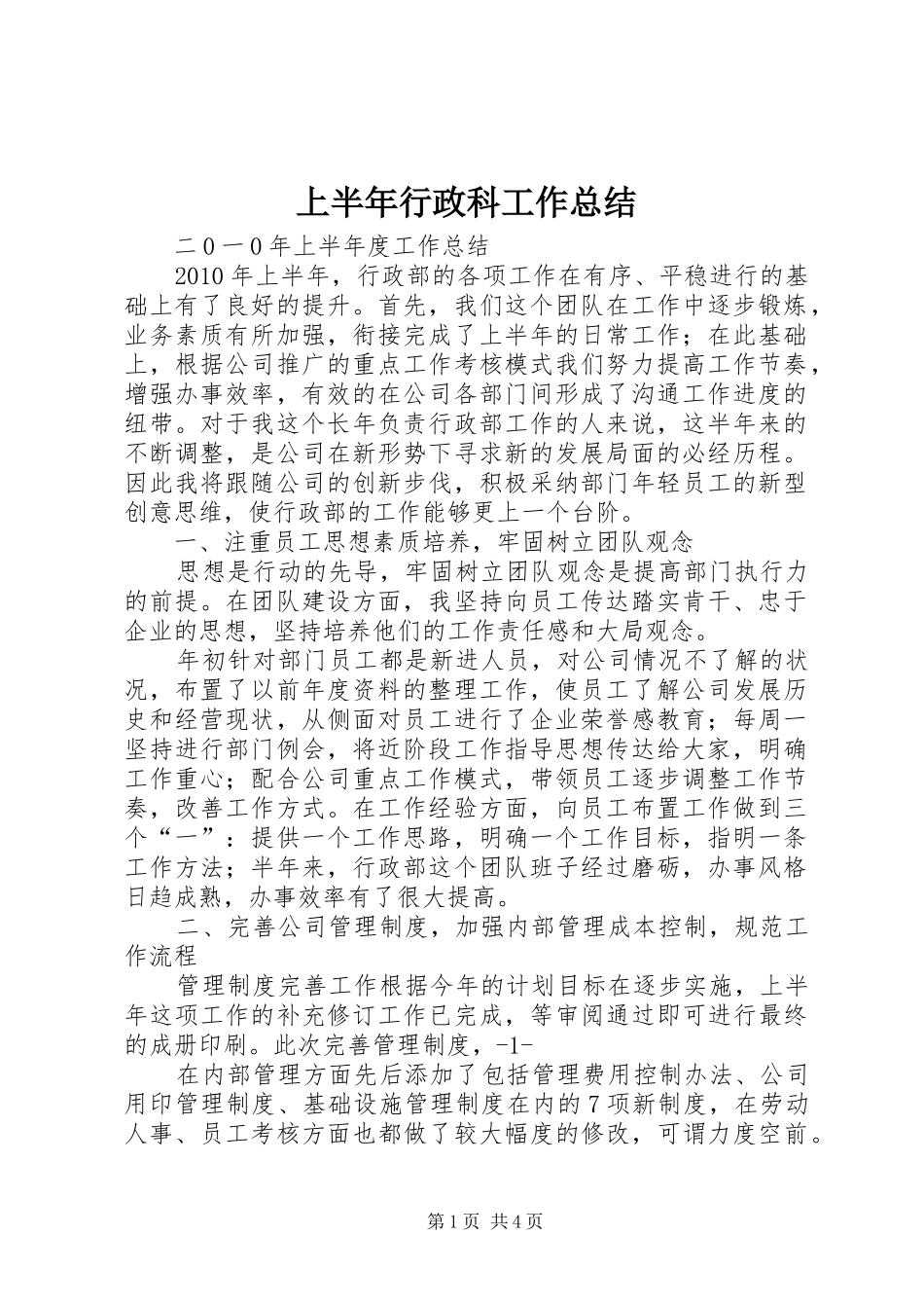 上半年行政科工作总结 _第1页
