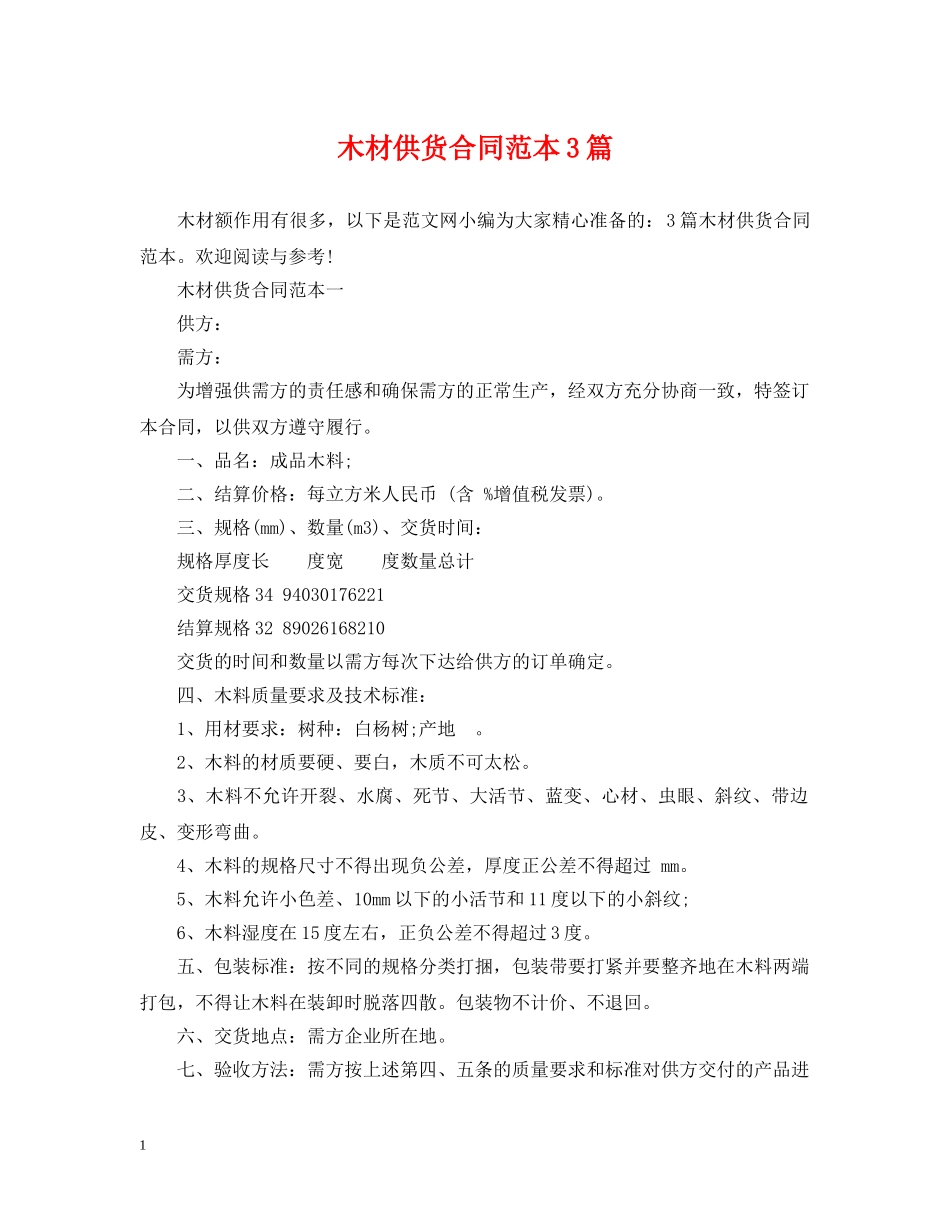 木材供货合同范本3篇 _第1页