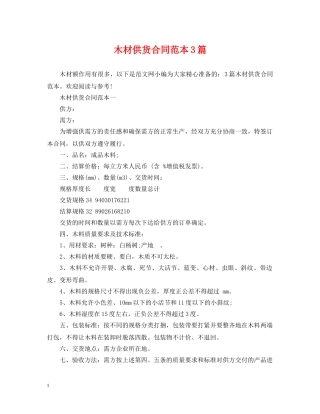 木材供货合同范本3篇 