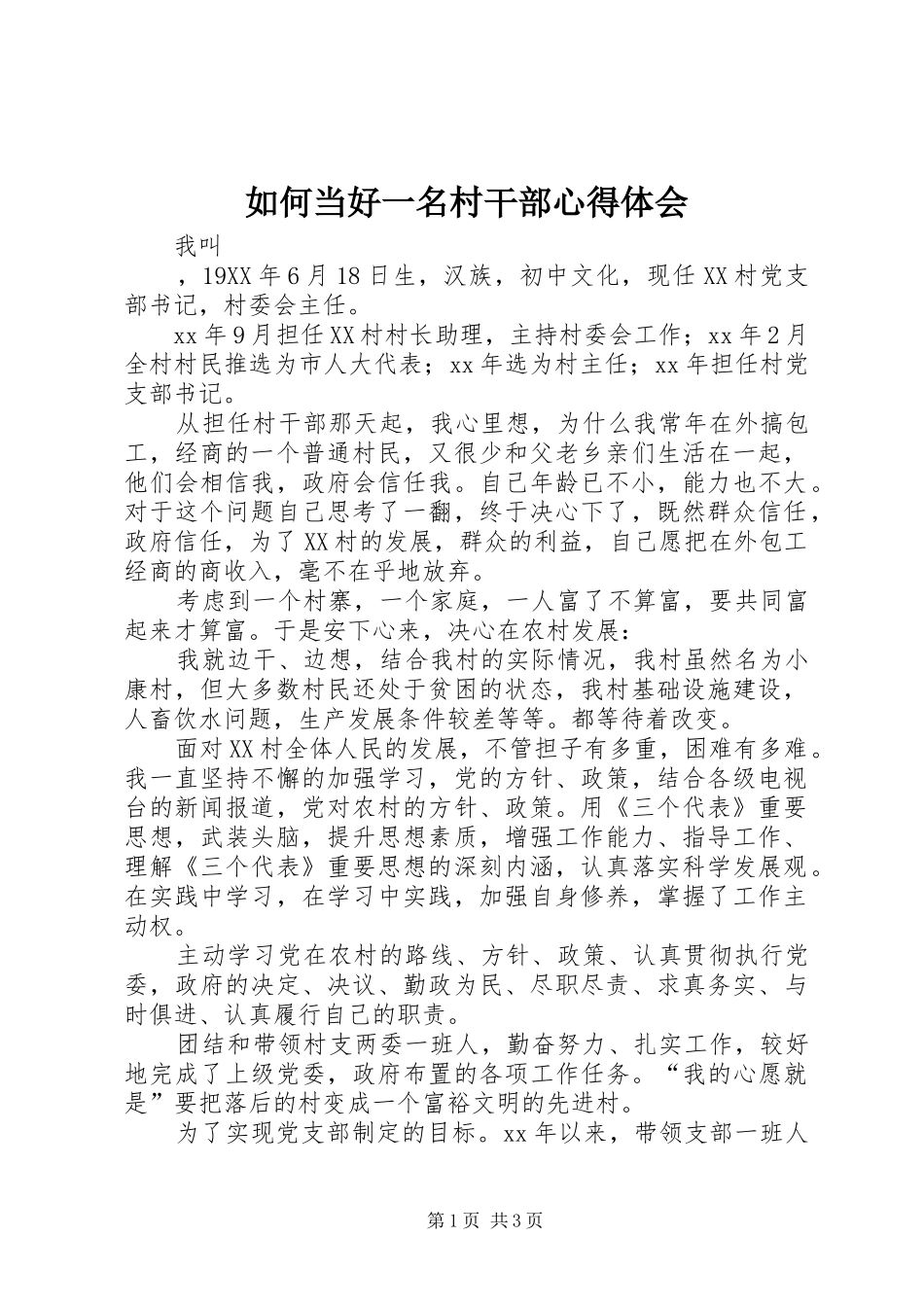 如何当好一名村干部体会心得_第1页