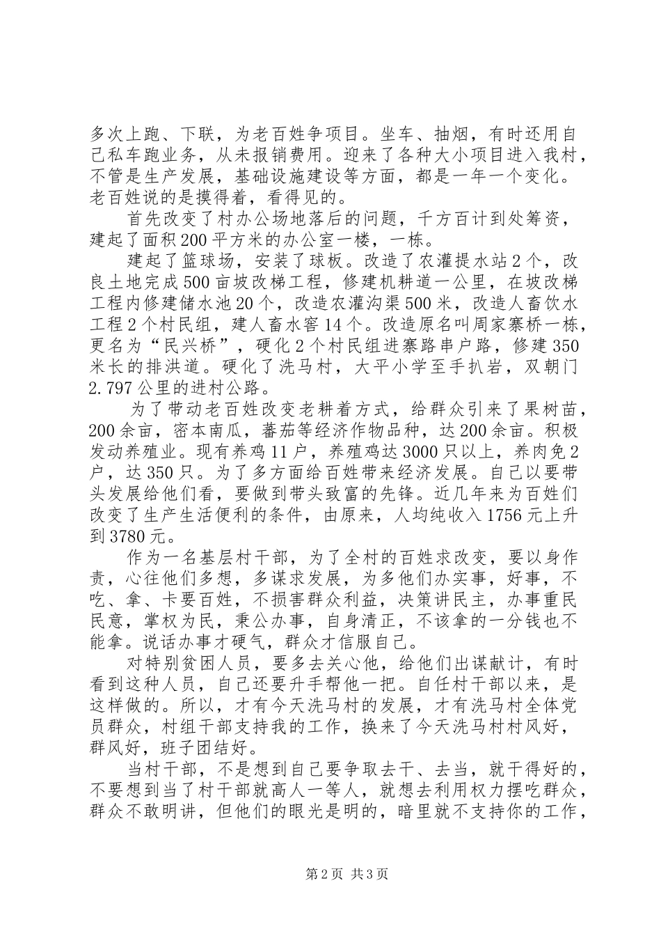 如何当好一名村干部体会心得_第2页