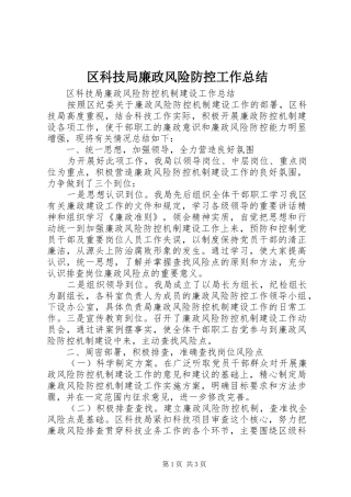 区科技局廉政风险防控工作总结 