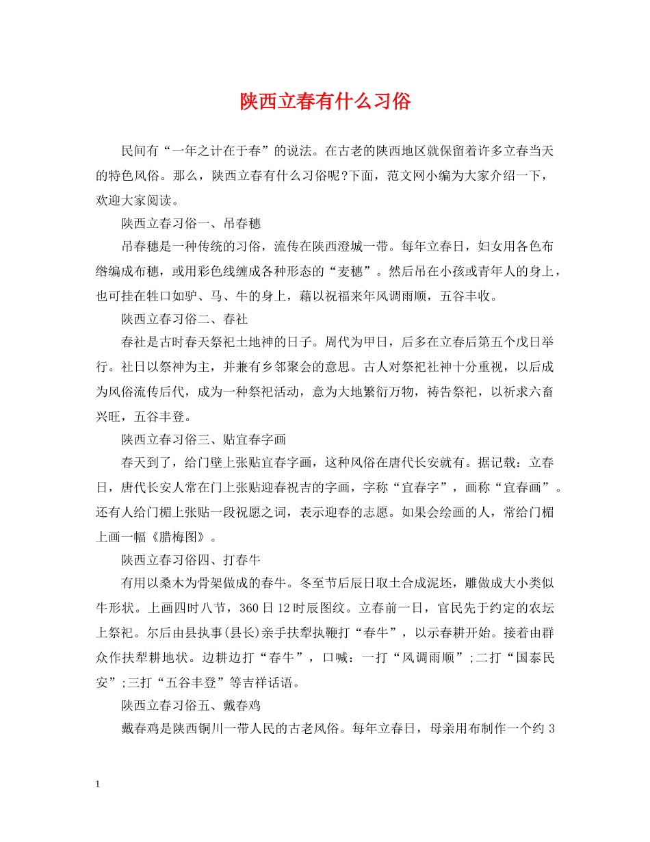 陕西立春有什么习俗 _第1页