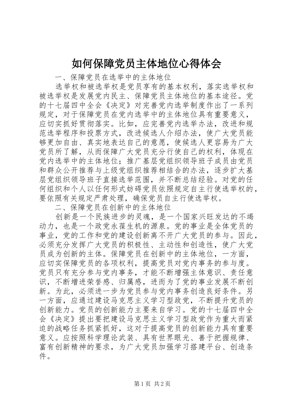 如何保障党员主体地位体会心得_第1页