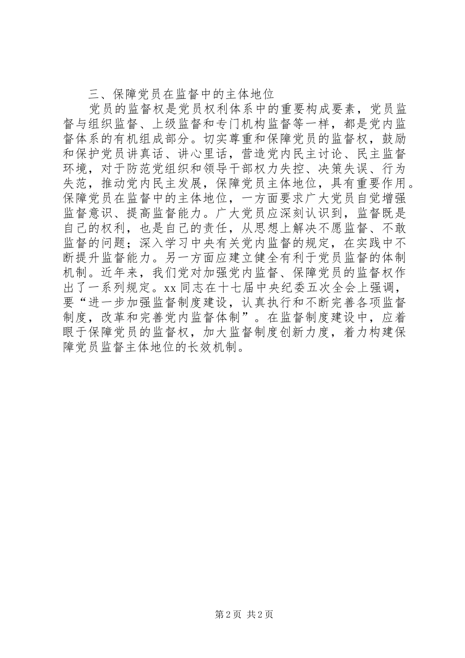 如何保障党员主体地位体会心得_第2页