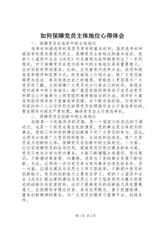 如何保障党员主体地位体会心得