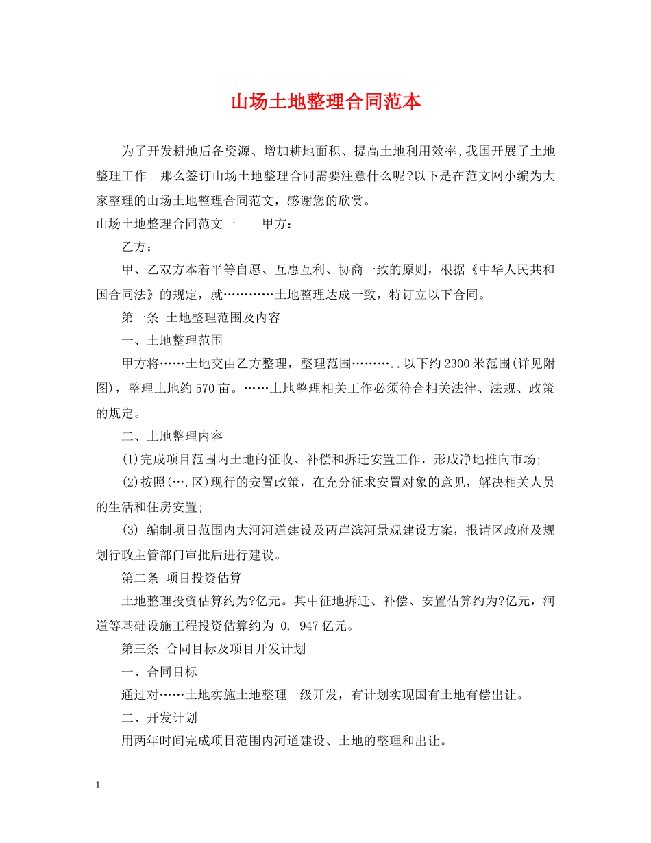 山场土地整理合同范本 _第1页
