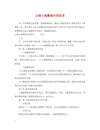 山场土地整理合同范本 