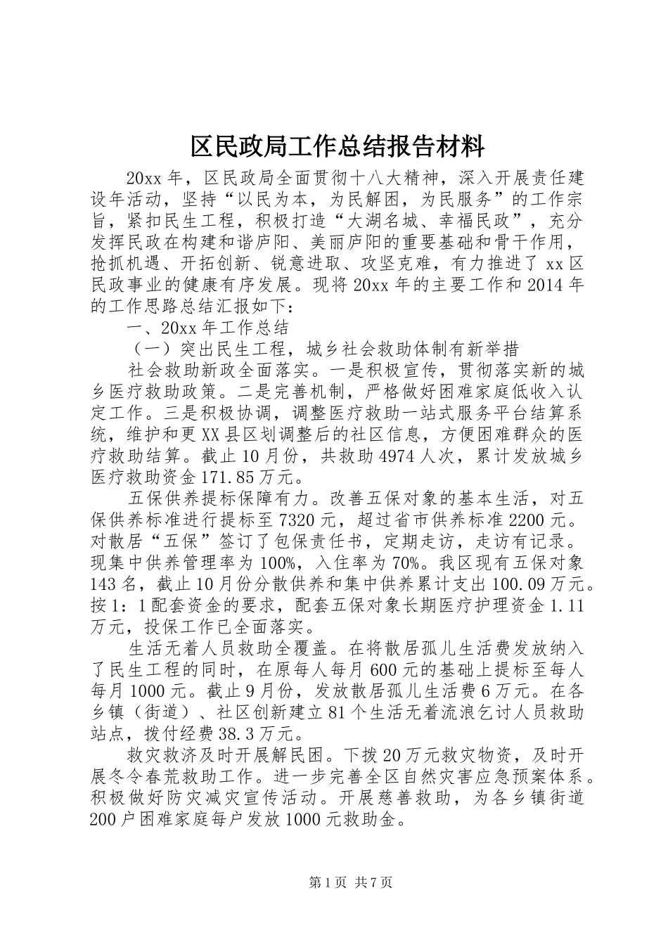 区民政局工作总结报告材料 _第1页