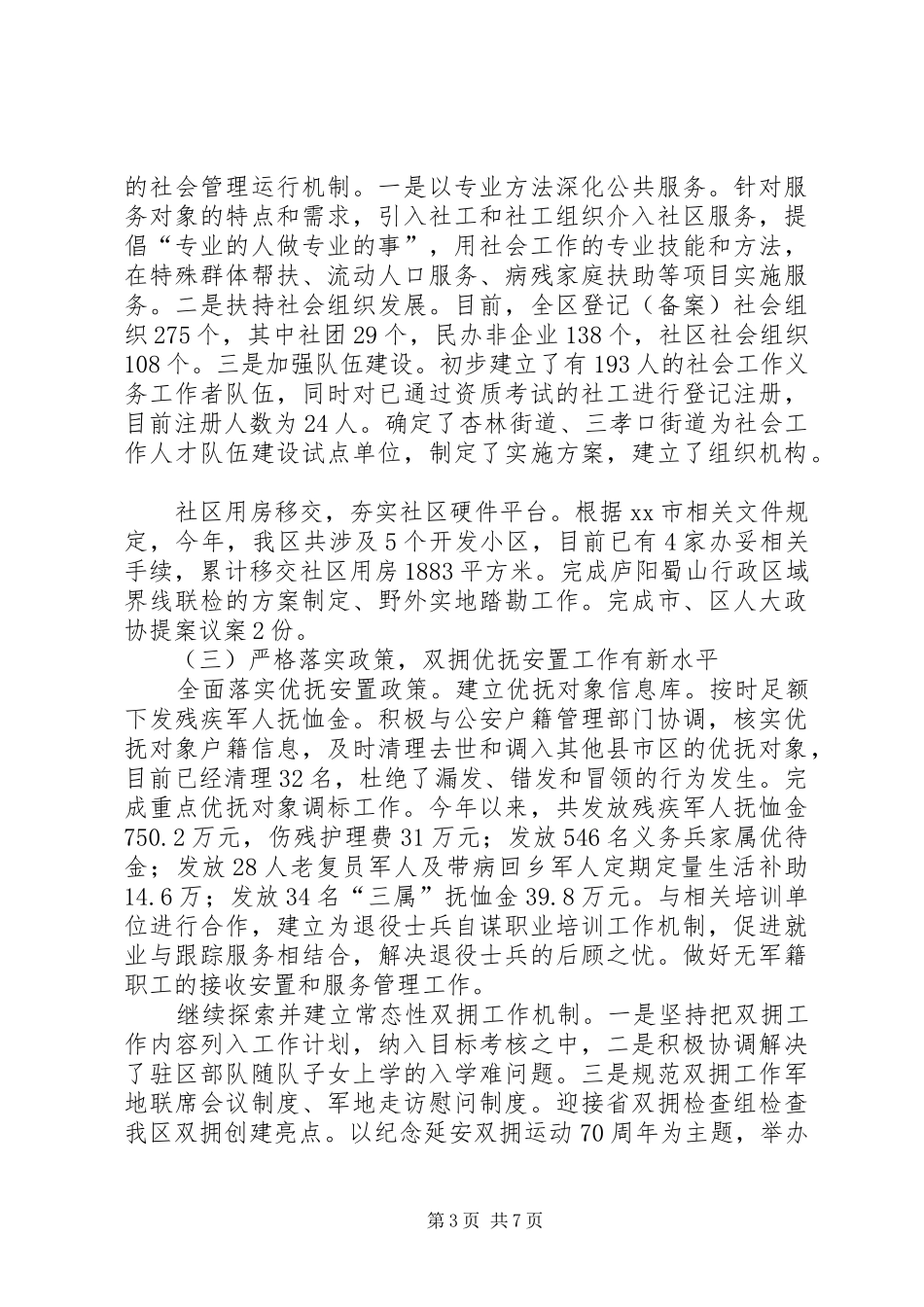 区民政局工作总结报告材料 _第3页
