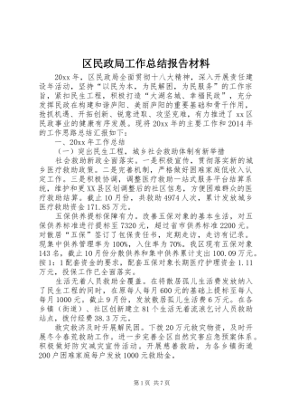 区民政局工作总结报告材料 