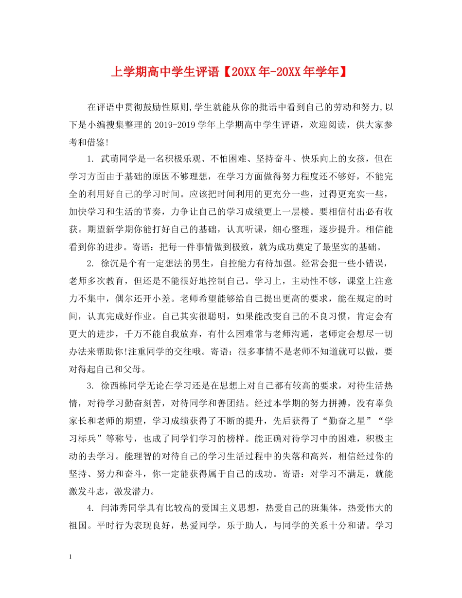上学期高生评语【20XX年-20XX年学年】_第1页