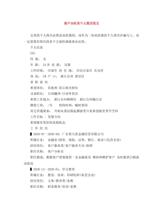客户分析员个人简历范文 