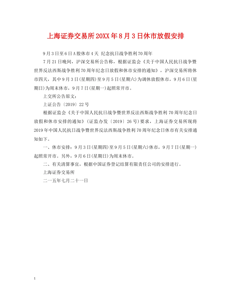 上海证券交易所20XX年8月3日休市放假安排_第1页