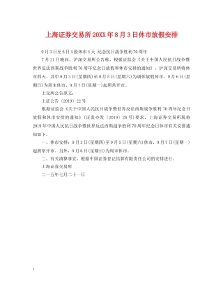 上海证券交易所20XX年8月3日休市放假安排