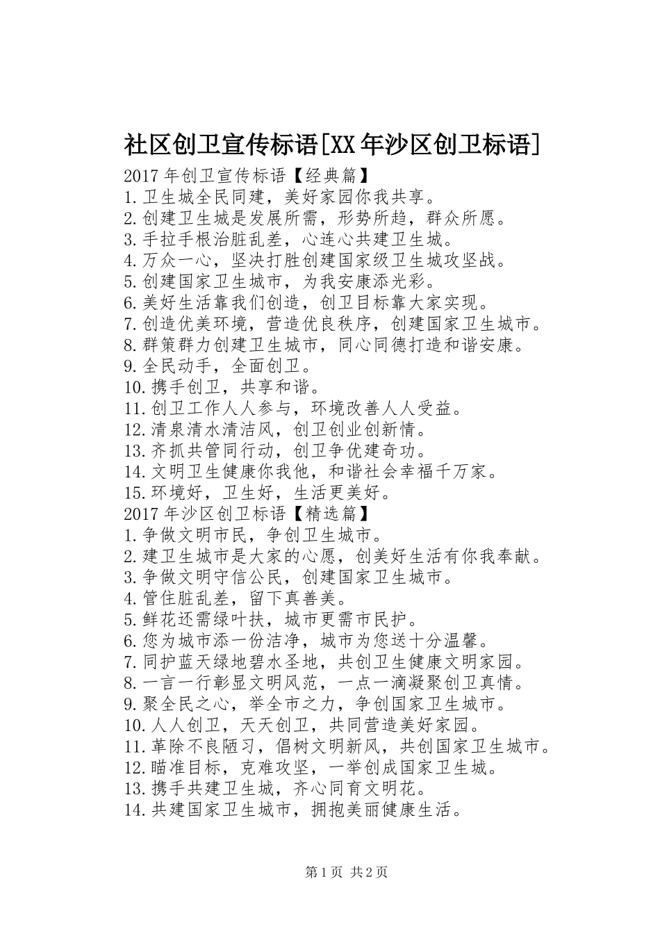 社区创卫宣传标语[XX年沙区创卫标语]_第1页