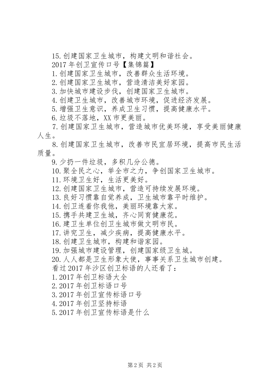 社区创卫宣传标语[XX年沙区创卫标语]_第2页