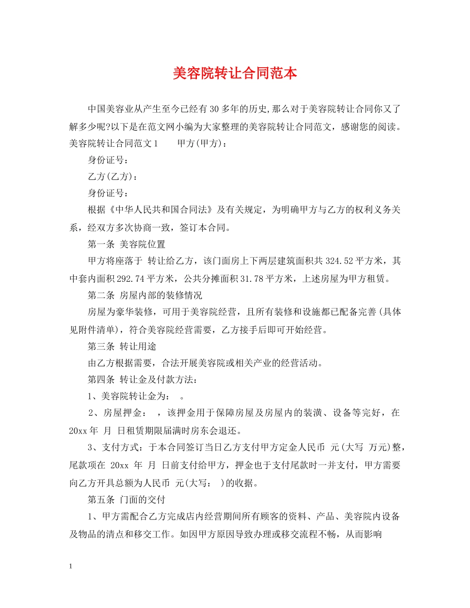 美容院转让合同范本2 _第1页