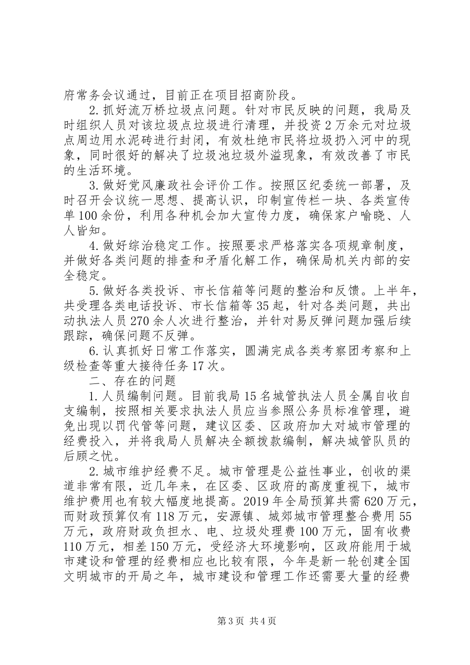 区城管局XX年上半年工作总结及下半年工作打算 _第3页