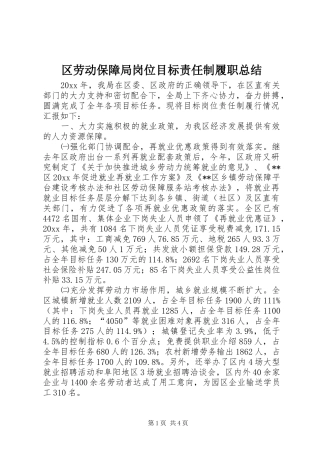 区劳动保障局岗位目标责任制履职总结 