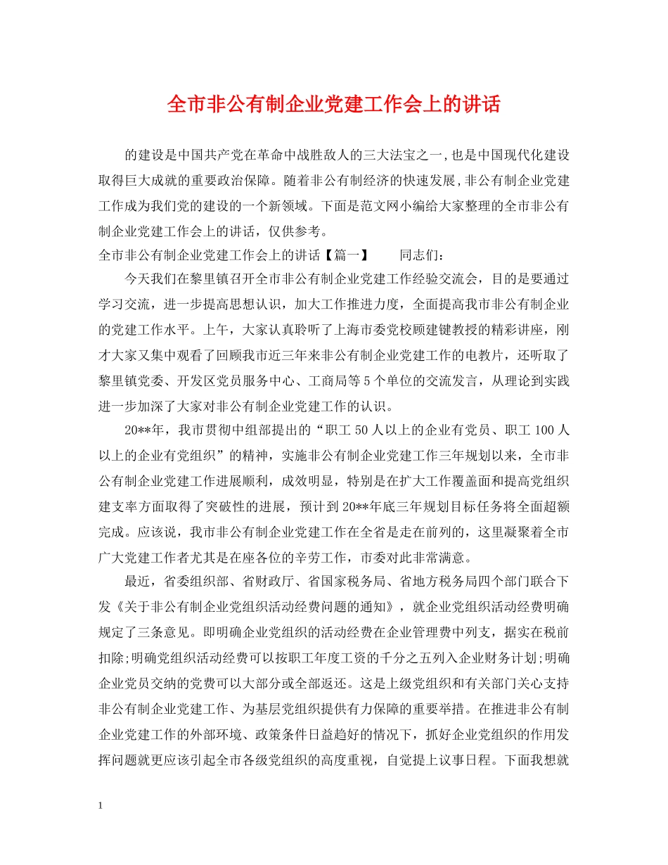 全市非公有制企业党建工作会上的讲话_第1页