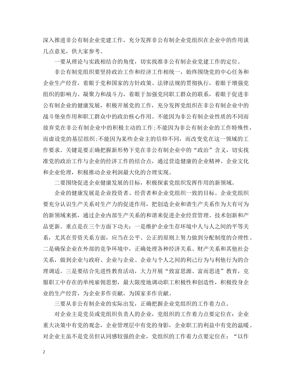 全市非公有制企业党建工作会上的讲话_第2页