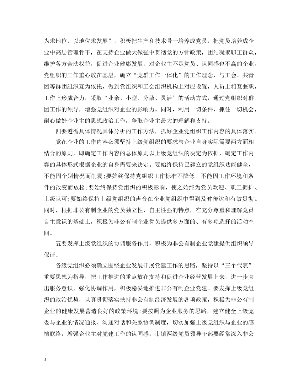 全市非公有制企业党建工作会上的讲话_第3页