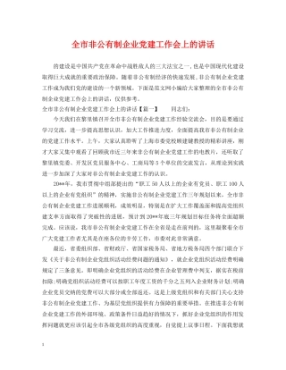 全市非公有制企业党建工作会上的讲话