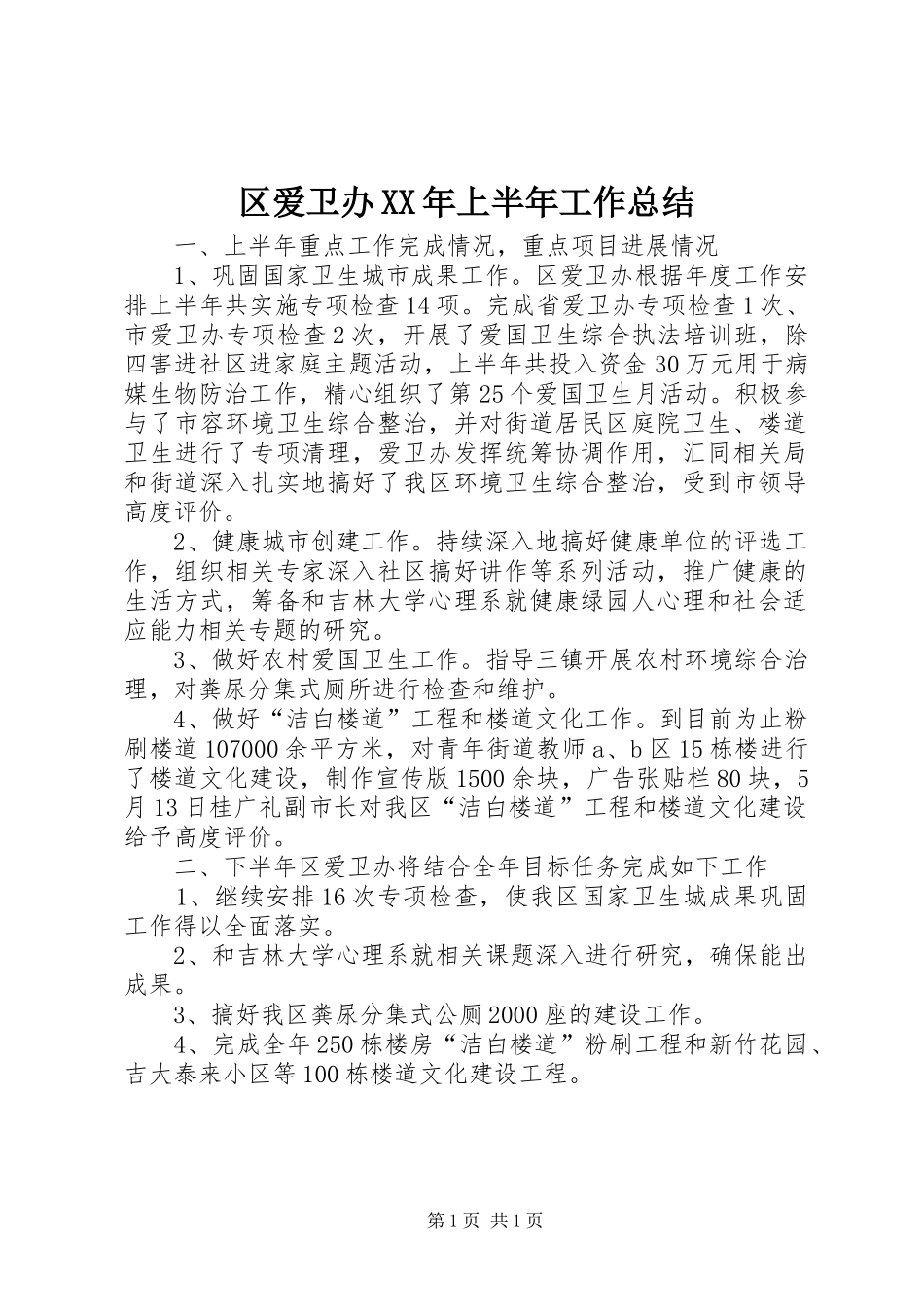 区爱卫办XX年上半年工作总结 _第1页