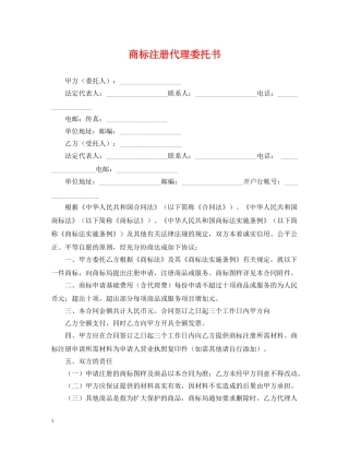 商标注册代理委托书 