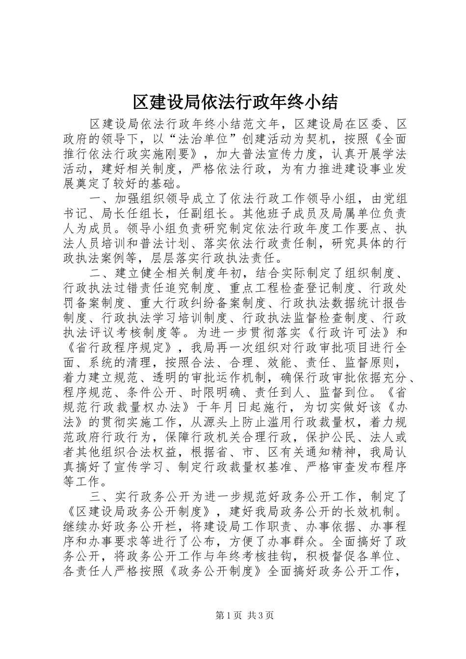 区建设局依法行政年终小结 _第1页