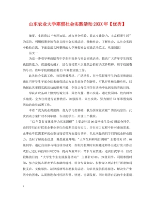 山东农业大学寒假社会实践活动20XX年【优秀】 