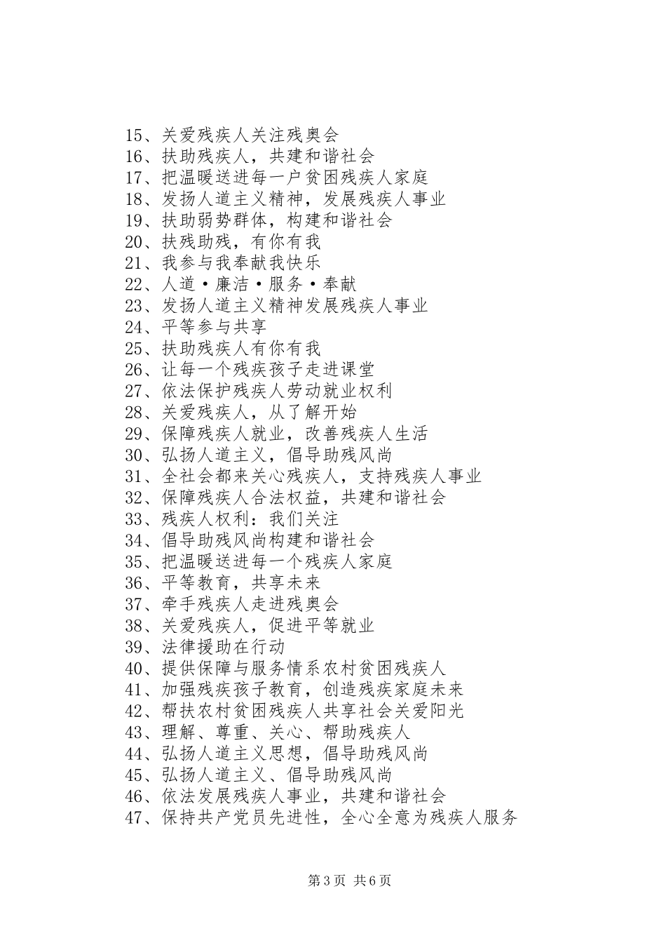 全国助残日宣传标语_第3页