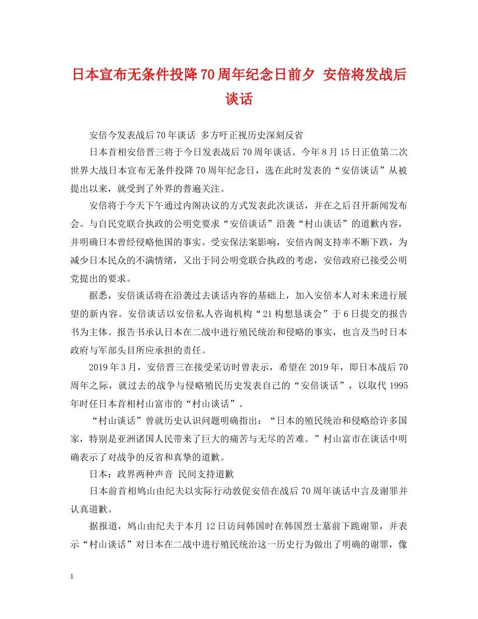日本宣布无条件投降70周年纪念日前夕 安倍将发战后谈话 _第1页