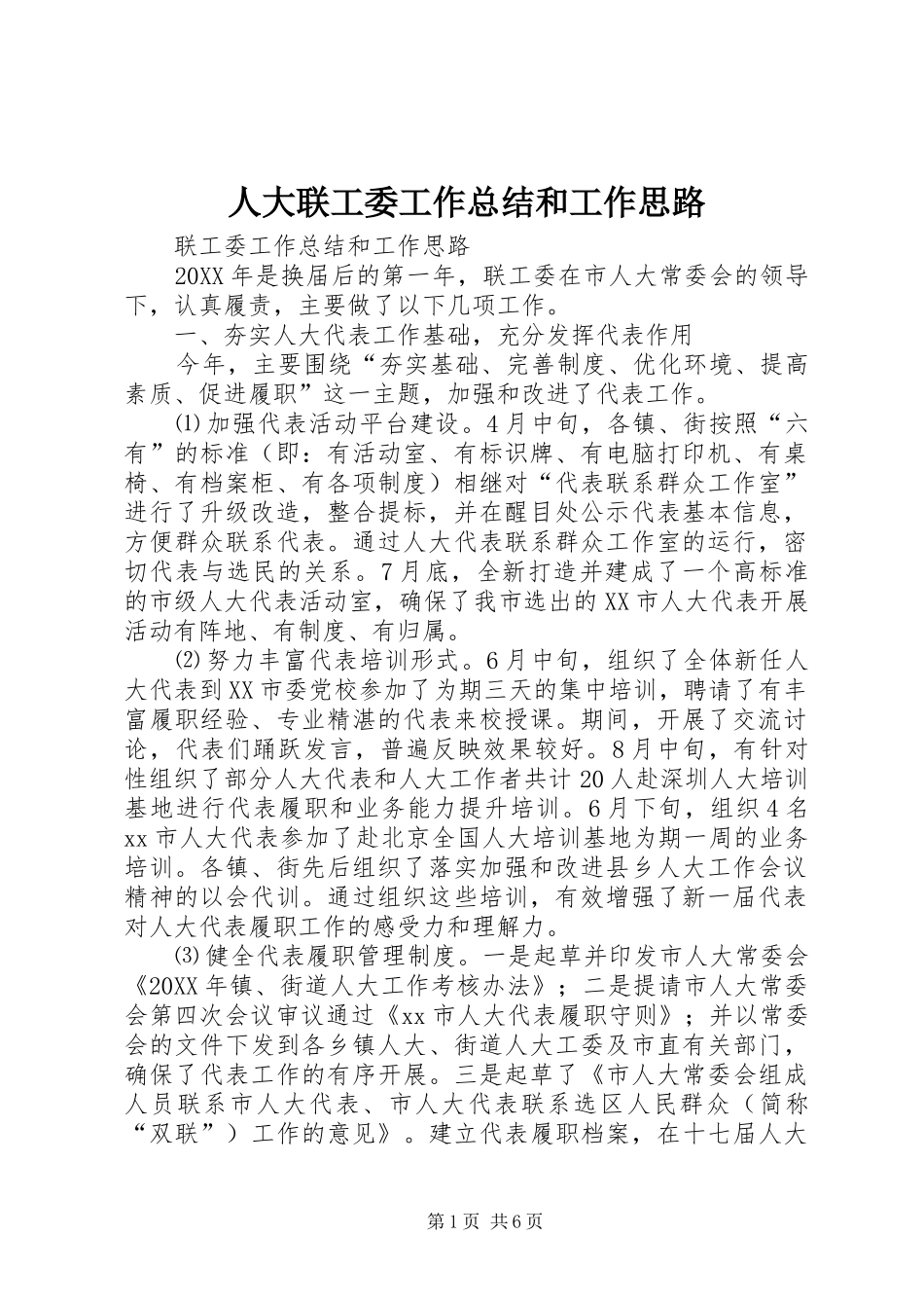 人大联工委工作总结和工作思路 _第1页