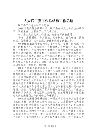 人大联工委工作总结和工作思路 