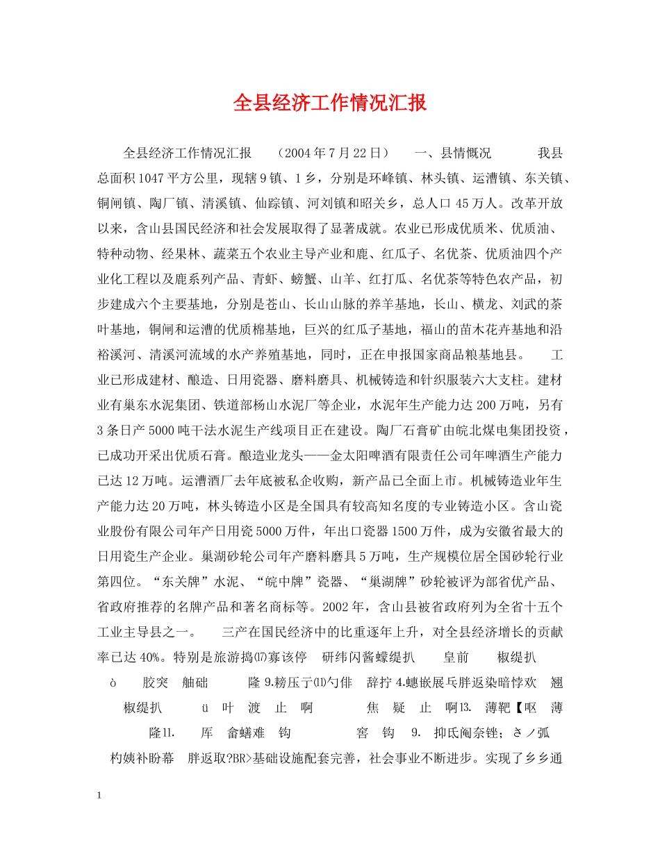 全县经济工作情况汇报_第1页