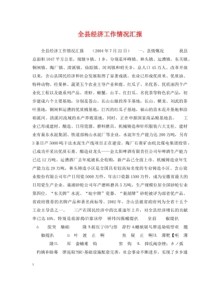 全县经济工作情况汇报