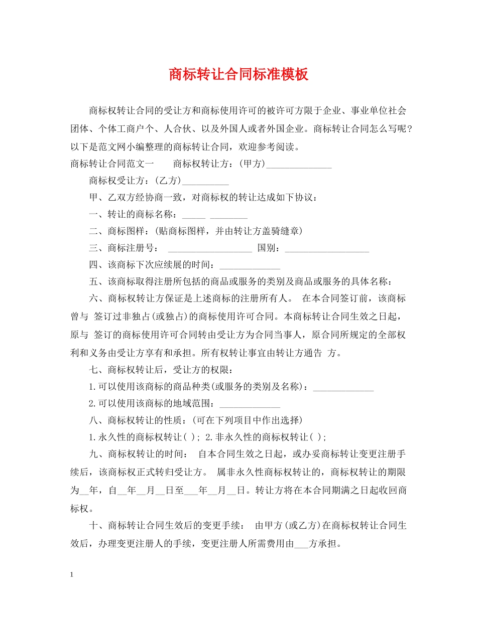 商标转让合同标准模板 _第1页