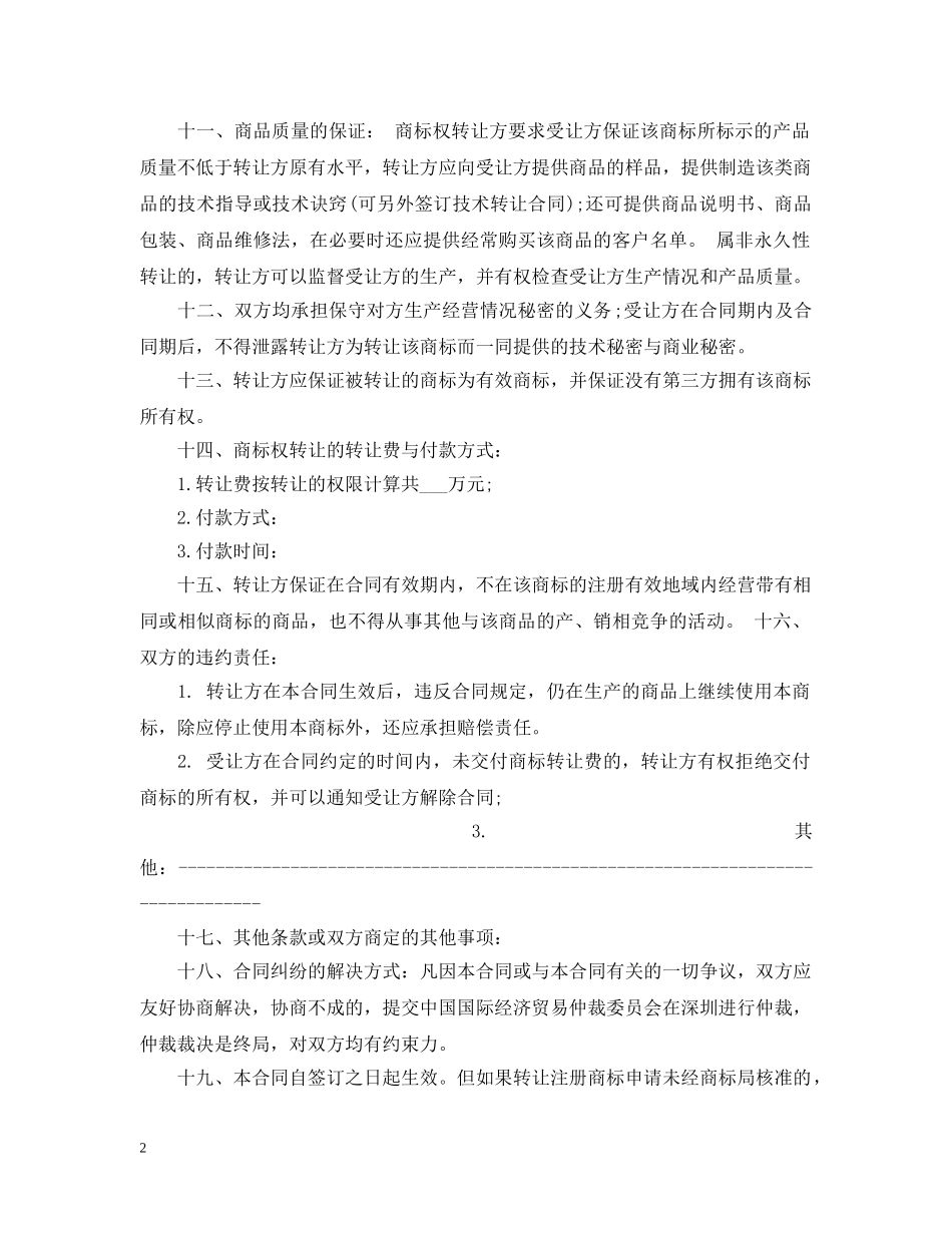 商标转让合同标准模板 _第2页