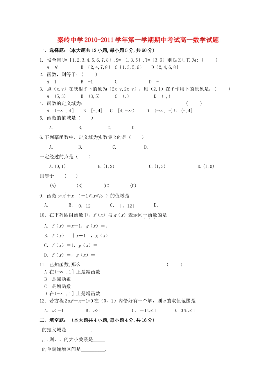 陕西省兴平市秦岭20102011高一数学上学期期中考试无答案新人教A版 _第1页