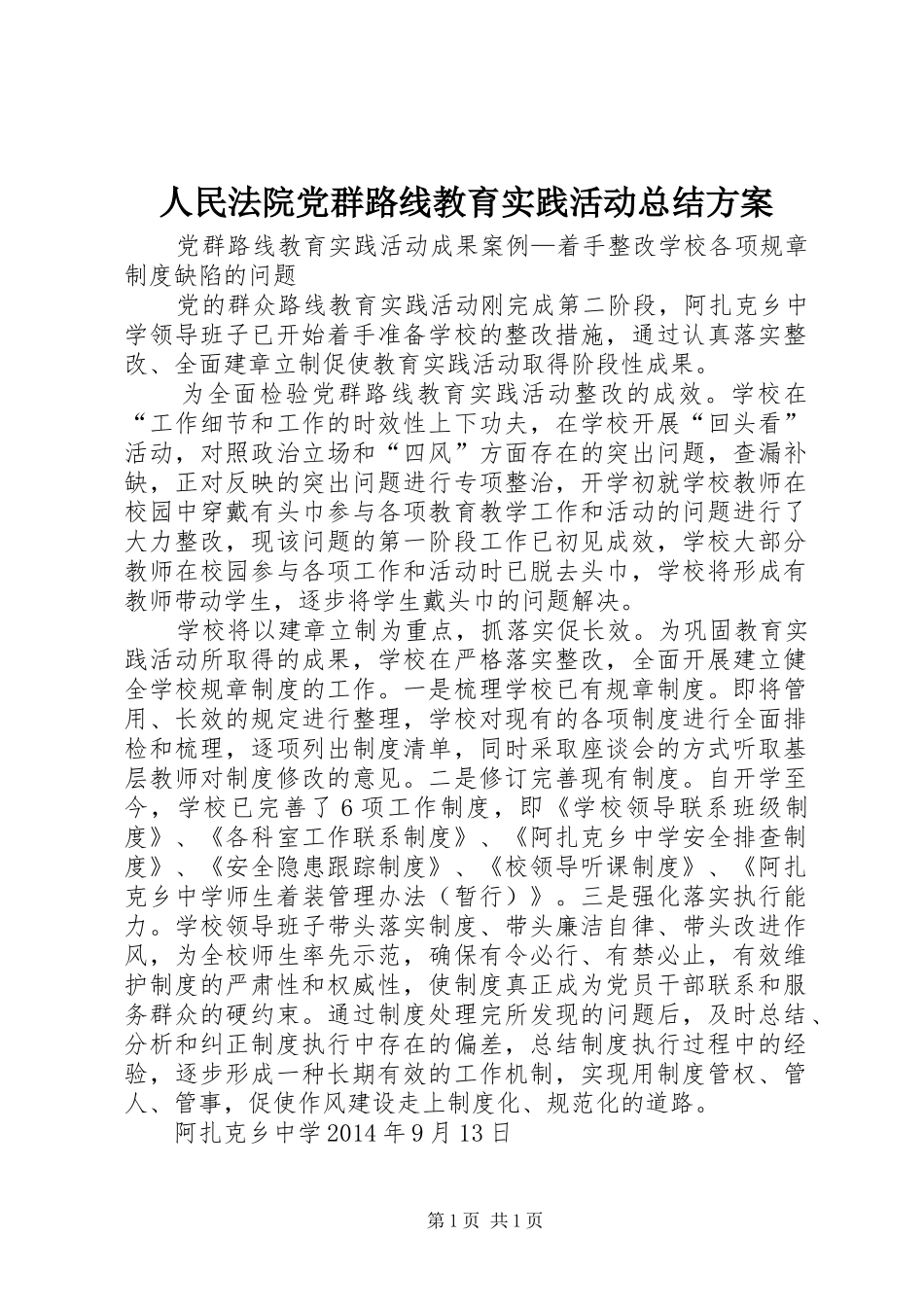 人民法院党群路线教育实践活动总结方案 _第1页