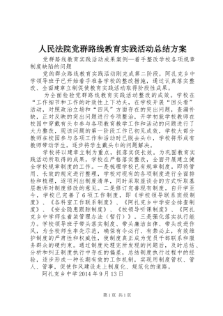 人民法院党群路线教育实践活动总结方案 