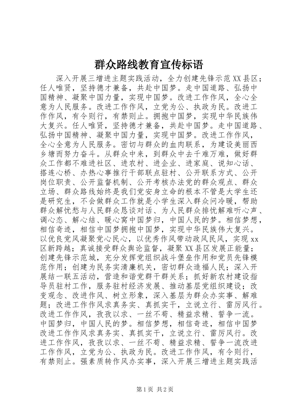 群众路线教育宣传标语_第1页