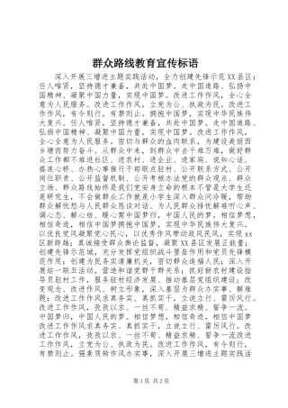群众路线教育宣传标语