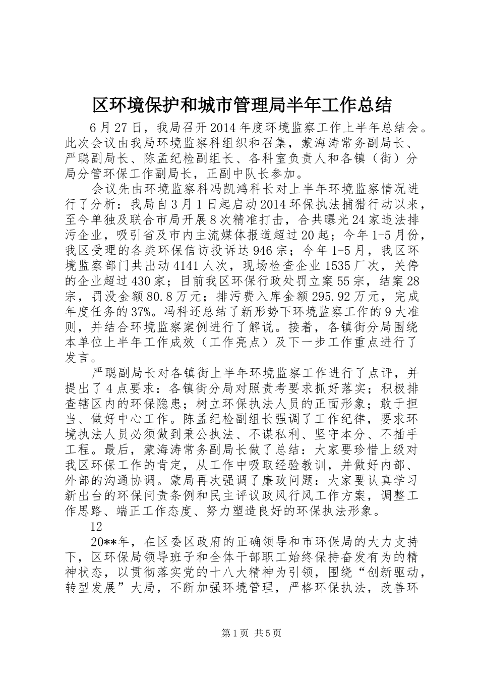 区环境保护和城市管理局半年工作总结 _第1页